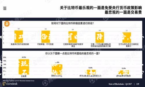   如何轻松提现MetaMask钱包中的资金，打破常规！ /   
 guanjianci MetaMask, 提现, 加密货币 /guanjianci 

一、认识MetaMask钱包：数字货币的钥匙  
在当今数字货币的世界中，钱包变成了人们进行交易和投资的基本工具。MetaMask作为一种以太坊和ERC-20代币的钱包，不仅功能强大，还方便用户管理各种数字资产。对于许多人来说，MetaMask钱包就像是一座宝藏，里面存放着他们辛苦劳动得来的加密货币。  
然而，如何从这个钱包中提取资金、将其转化为现实生活中的资金，依然是许多人面临的挑战。提现的过程可能会让人觉得复杂、陌生，甚至有点儿令人心慌。但别担心，本篇文章将为你一步一步解析如何轻松安全地提现你的MetaMask钱包资金，让这一过程不再如同登天般艰难。

二、提现前的准备工作  
在我们深入实际的提现步骤之前，首先需要做好一些准备工作，以确保整个过程流畅无阻。以下是几个关键的步骤：  
ul  
listrong确认你的资产类型：/strong在MetaMask中，你的资产可能是以太坊（ETH）或ERC-20代币。在提现前，确保你清楚自己想要提现的具体资产种类。/li  
listrong选择合适的交易所：/strong为了将你的加密货币提现成法定货币，你需要一个可靠的加密货币交易所。常见的交易所包括币安（Binance）、火币（Huobi）和Kraken等。这些平台通常支持多种提现方式，包括银行转账、支付宝、微信等。/li  
listrong完成身份验证：/strong大多数交易所在提现前需要你完成实名认证。请准备好相关证件，如身份证或护照，以便顺利通过验证。/li  
/ul

三、MetaMask提现的具体步骤  
准备工作完成后，让我们开始具体的提现步骤。这一过程其实非常简单。  

h41. 将资产转移到交易所/h4  
首先，你需要将你的MetaMask钱包中的资产转移到所选择的交易所钱包中。具体步骤如下：  
ul  
li打开MetaMask，确保你已经登录。/li  
li点击右上角的“发送”按钮。/li  
li在“收款地址”栏中输入你选择的交易所提供的钱包地址。确保地址无误，因为资产转账一旦发送，无法追回。/li  
li选择你要转移的资产类型和数量，然后点击“下一步”。/li  
li最后，确认交易信息，确认无误后点击“确认”。/li  
/ul

h42. 等待资产到达交易所/h4  
在区块链上确认交易需要一些时间，通常在几分钟到几小时之间。你可以在MetaMask中查看交易的状态，确认是否已经成功完成。

h43. 在交易所进行提现/h4  
当你的资金成功到达交易所后，可以开始进行提现：  
ul  
li登录你的交易所账户，并找到“钱包”或“资产”选项。/li  
li找到你刚刚充值的资产，点击“提现”或“提币”按钮。/li  
li输入提现金额以及接收的法定货币账户信息，例如银行账号或支付账户。/li  
li最后，确认所有信息无误后，提交提现请求。/li  
/ul

四、注意事项与常见问题  
在提现过程中，用户可能会遇到一些问题或困惑，以下是一些常见问题的解答：  

h41. 提现时间多久？/h4  
提现时间取决于所选择的交易所以及提现的方式。一般来说，提现至银行账户可能需要1-3个工作日，而使用支付宝、微信等即时支付方式则可能在几分钟内完成。  

h42. 交易所的提现手续费如何？/h4  
不同的交易所对于提取资金的手续费标准各不相同，有的交易所可能会收取固定费用，有的则会按照提现金额的一定比例收取。建议在提现前先阅读交易所的相关费用说明，以避免不必要的损失。  

h43. 我能否直接从MetaMask提现到我的银行账户？/h4  
答案是否定的。MetaMask钱包本身不支持直接提现到银行账户，因此必须将资金先转至交易所，完成兑换后才能提现至银行账户。  

h44. 提现是否安全？/h4  
提现过程的安全性很大程度上取决于你所选择的交易所。选择知名度高、口碑良好的交易所，并遵循安全操作流程，如启用双重身份验证，可以有效降低风险。此外，确保自我信息的保密和钱包的安全，避免被诈骗。  

五、总结与建议  
提现MetaMask钱包中的资金并不是一项难以完成的任务。通过将资金转移至交易所，再申请提现至银行账户，可以轻松实现这一目标。务必在提现前做好准备工作，选择信赖的交易所，并仔细阅读相关规定。  
在加密货币的世界里，信息和教育的力量不可小觑，提升自身对市场的了解，时时关注安全动态，才能更好地掌控个人资产。不论所在的市场行情如何，切记做到心中有数，随时调整策略和行动。希望本篇指南能对你的MetaMask资金提现之旅有所帮助，让你的数字资产流动起来！