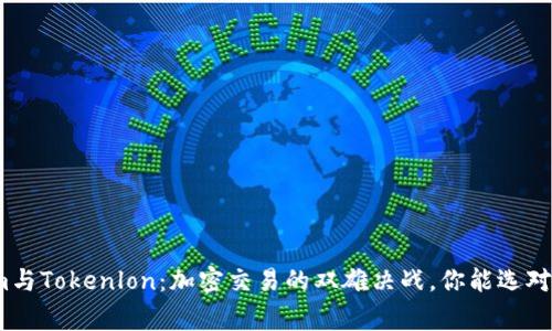 Tokenim与Tokenlon：加密交易的双雄决战，你能选对赢家吗？