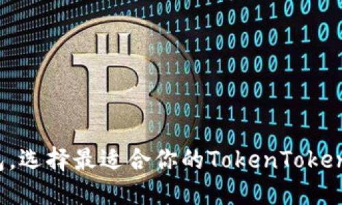 不止一款钱包，选择最适合你的TokenTokenIM钱包版本！