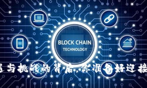 投资THP：机遇与挑战的背后，你准备好迎接这场变化吗？