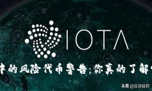 Tokenim钱包中的风险代币警告：你真的了解它们的含义吗？