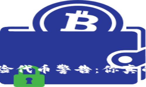 Tokenim钱包中的风险代币警告：你真的了解它们的含义吗？
