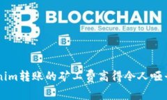 为何Tokenim转账的矿工费高