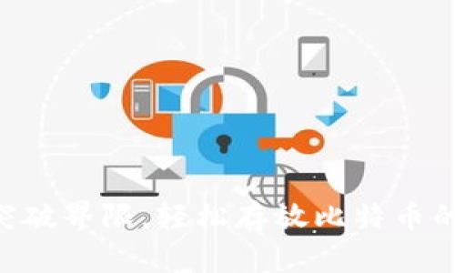 Tokenim：突破界限，轻松存放比特币的全新选择！