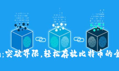 Tokenim：突破界限，轻松存放比特币的全新选择！