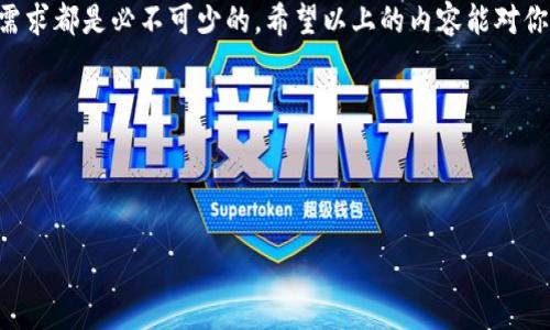 要创建USDT（泰达币）或任何其他类型的加密货币，首先需要明确你是在询问如何通过一种区块链平台创建一个类似于USDT的代币，还是对USDT的生成和发行机制的深入了解。USDT本身是由Tether公司发行的稳定币，通常是在以太坊（ERC-20）、波场（TRC-20）等区块链上存在的。以下是关于如何在以太坊上创建一个类似USDT代币的基本步骤：

### h3: 了解ERC-20代币标准

在开始创建代币之前，了解ERC-20标准是非常必要的。ERC-20是以太坊网络上实现代币的标准协议，它允许用户使用其智能合约创建代币并与其他代币和以太坊的去中心化交易所进行交互。了解这些基本知识将为你的代币创建打下坚实的基础。

### h3: 准备开发环境

为了创建你的代币，你需要一些工具和环境。首先，你需要安装Node.js和npm。接下来，还需要一个以太坊钱包（如MetaMask）以及一些以太坊（ETH）来支付交易费用。

### h3: 编写智能合约

代币的主要功能通过智能合约来实现。使用Solidity语言来编写ERC-20代币智能合约。以下是一个简单的ERC-20代币合约示例：

```solidity
pragma solidity ^0.8.0;

contract MyToken {
    string public name = 