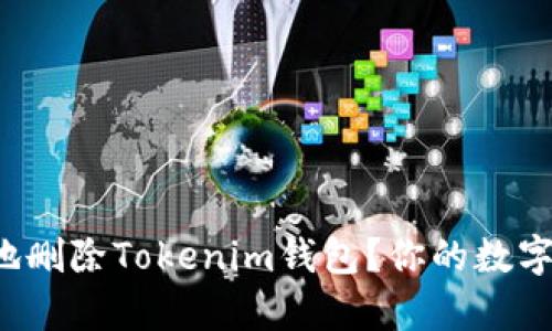 如何安全有效地删除Tokenim钱包？你的数字资产保护策略！