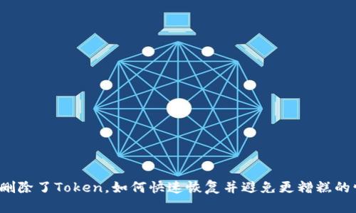 意外删除了Token，如何快速恢复并避免更糟糕的情况？