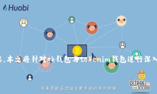 在数字货币领域，钱包应用的种类和功能各异，因此了解不同钱包之间的差异至关重要。本文将针对qk钱包与tokenim钱包进行深入探讨，帮助用户更好地理解这两款钱包的特点和使用场景，从而做出适合自己的选择。

qk钱包与tokenim钱包：哪个更适合你的数字资产管理？