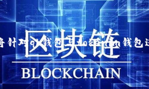 在数字货币领域，钱包应用的种类和功能各异，因此了解不同钱包之间的差异至关重要。本文将针对qk钱包与tokenim钱包进行深入探讨，帮助用户更好地理解这两款钱包的特点和使用场景，从而做出适合自己的选择。

qk钱包与tokenim钱包：哪个更适合你的数字资产管理？