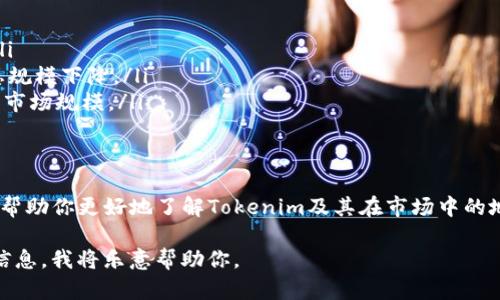 关于“tokenim资产总规模”，由于缺乏具体的市场数据和详细的上下文信息，无法直接提供确切的数字或分析。不过，我可以帮助你了解有关tokenim或类似资产的一些相关因素，以及如何获取相关数据。

以下是一个关于“tokenim资产总规模”主题的简要介绍框架：

什么是Tokenim？
Tokenim是一种数字资产或代币，通常是基于区块链技术的项目。代币的价值往往与其背后的项目、技术及市场需求密切相关。

理解资产总规模的重要性
资产总规模是指一个特定资产的市场总值。对于投资者而言，了解某种资产的总规模有助于评估其市场潜力，以及投资的风险和收益。

如何获取Tokenim的资产数据？
要获取Tokenim或任何加密资产的总规模，你可以通过以下几种方式：
ul
    li查看加密货币交易所：许多交易所会提供特定资产的市值和流通量信息。/li
    li使用区块链浏览器：通过区块链浏览器，可以直接访问Tokenim的交易和流通信息。/li
    li查阅市场分析网站：如CoinMarketCap、CoinGecko等，它们会定期更新各种数字资产的市场数据。/li
/ul

影响Tokenim资产规模的因素
多种因素可以影响Tokenim的资产规模，包括：
ul
    li市场需求：用户对Tokenim项目的兴趣越高，其价值和总规模往往越大。/li
    li投资者信心：市场情绪对价格波动有显著影响，信心不足可能导致资产总规模下降。/li
    li技术发展：技术创新和改善可能增加用户对Tokenim的需求，从而影响其市场规模。/li
/ul

总结
Tokenim的资产总规模是一个反映其市场表现的重要指标。希望上述信息能够帮助你更好地了解Tokenim及其在市场中的地位。

如果你需要更详细、具体的信息或对某个项目的深入分析，请提供更多的背景信息，我将乐意帮助你。