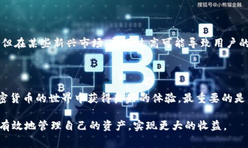 在区块链和加密货币的世界里，手续费一直是一个引人关注的话题。尤其是当我们提到像Tokenim这样的服务平台，转出手续费高达300块，令人感到震惊。那么，如何才能在这个充满挑战的环境中妥善处理这样的手续费问题，从而更好地管理我们的资金呢？

引言

在数字资产日益普及的今天，许多用户开始选择使用Tokenim等平台进行加密货币交易。然而，当他们了解到每次转出处需支付300块的手续费时，往往感到困惑和不安。这不仅影响了他们的经济收益，也让他们对加密货币的使用产生一些顾虑。因此，理解手续费的构成、降低手续费的方法，以及如何选择更经济的平台，对每一个用户来说都显得尤为重要。

手续费的构成：为何如此高？

手续费的高低与多个因素紧密相关。在Tokenim转出的手续费中，可能包括以下几个方面：

1. **交易网络费用**：每笔交易都需要在区块链上进行确认，这通常涉及到矿工或验证者的手续费。如果网络繁忙，费用就会相应增加。以以太坊为例，交易高峰时，每笔交易的网络费用可能高达数十美元。

2. **平台手续费**：Tokenim作为一个服务平台，自然也会收取一些平台运营费用。这部分费用可以涵盖用户支持、安全维护和平台改进等方面的成本。

3. **汇率波动**：如果用户在转出时涉及兑换其他币种，也可能会面临汇率的波动，从而间接影响到手续费的最终金额。

如何降低转出手续费？

虽然手续费似乎是不可避免的，但我们可以采取一些措施来降低成本，我们的交易体验：

1. **选择合适的交易时机**：留意市场行情和网络繁忙程度。在网络低峰期进行交易，通常能够享受较低的交易费用。

2. **使用更经济的平台**：不同平台的手续费各不相同。在选择交易平台时，可以仔细比较Tokenim与其他平台的费用结构，选择那些提供更优惠交易费用的服务。

3. **合理规划交易策略**：有时候，将多笔小额交易合并为一笔大的交易可以有效降低手续费。制定合适的转出计划，减少频繁操作，可以使用户的成本更具可控性。

Tokenim的优势与挑战

尽管手续费相对较高，Tokenim仍然有其独特优势：

1. **安全性**：Tokenim采用了多层的安全防护系统，用户的资产得到了较好的保障，相比一些低费率平台，其安全性可以让用户更加放心。

2. **用户支持**：Tokenim提供较为完善的客户服务，对于新手用户来说，无论是在操作指导还是解决问题的效率上，都能够得到及时的帮助。

3. **界面友好**：平台的用户界面设计，使得即使是刚接触加密货币的新手也能够快速上手。

但与此同时，Tokenim也面临着高手续费可能导致的用户流失挑战。许多用户可能因为不满手续费的高昂而选择其他竞争对手的平台。

文化视角：对手续费的认知

在不同的地区和文化背景中，人们对手续费的接受程度和看法也有所不同。在一些成熟的金融市场，高昂的服务费用通常能够通过优质的服务得到合理化，但在某些新兴市场，费用过高可能导致用户的不信任。因此，Tokenim在国际化拓展中，必须注意文化差异带来的影响，并根据不同市场消费者的需求，调整其费率策略和服务模式。

结论

虽然Tokenim的转出手续费高达300块让不少用户感到意外，但通过理解手续费构成、合理选择交易时机、以及寻找更具性价比的平台，用户仍然可以在加密货币的世界中获得良好的体验。最重要的是，用户在参与数字资产投资之前，需做好充分的研究与规划，以避免因手续费过高而影响自身的资金流动与收益。

总体而言，了解手续费不仅是学会在Tokenim上转出资产的必要战术，更是成为精明投资者的重要一步。通过不断学习和调整自己的交易方式，用户可以更有效地管理自己的资产，实现更大的收益。