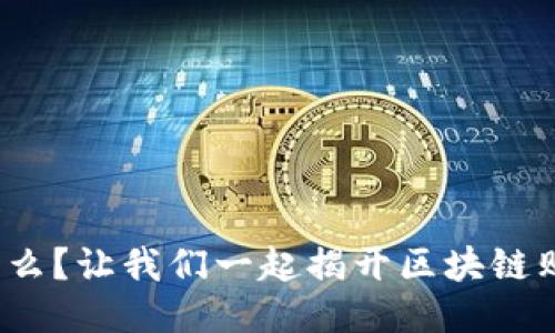 用Tokenim买什么？让我们一起揭开区块链购物的神秘面纱！