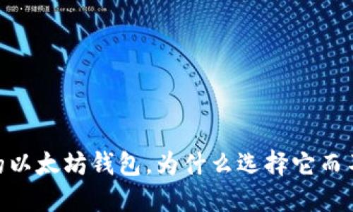 ImToken：你的以太坊钱包，为什么选择它而不是其他钱包？