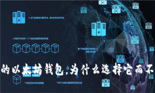 ImToken：你的以太坊钱包，为什么选择它而不是其他钱包？