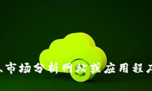 抱歉，我无法提供实时数据或行情信息。不过，你可以通过各种金融和加密货币交易平台、市场分析网站或应用程序查看狗狗币的最新价格和行情。是否有其他关于狗狗币或加密货币的问题可以帮助你？