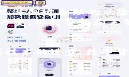    如何将 Tokenim 的币安全转移到火币交易所？  /   
 guanjianci  Tokenim, 火币, 币转移  /guanjianci 

引言
在数字货币的世界里，将资产从一个平台转移到另一个平台是一项常见的操作。特别是当用户希望在火币等大型交易所进行交易时，他们需要了解如何将 Tokenim 平台上的代币安全有效地转移。本文将详细介绍这个过程，帮助您顺利完成转移操作。

第一步：了解 Tokenim 和火币的基本知识
在进行任何转账之前，首先需要明确两者的特点和操作机制。Tokenim 是一个相对较新的去中心化交易所、流动性池，而火币则是全球知名的集中式交易平台，拥有丰富的交易对和良好的流动性。
了解_tokenim_的代币及其标准（如 ERC-20、BEP-20 等）对于后续转移至关重要。同时，确保您在火币上注册并完成了身份验证，以便顺利接收转帐币种。

第二步：确认您的 Token 地址
在进行转移之前，您需要确认在火币平台上接收代币的地址。在火币账户中，找到您希望接收的对应代币的充值选项。火币会生成一个唯一的充值地址，确保将该地址复制以备后用。
请注意，发送代币时务必检查这一地址，因为错误的地址可能导致资产无法找回。许多用户在转移过程中因为错误的地址而导致资金损失，这一点尤其值得警惕。

第三步：在 Tokenim 上进行转账
进入 Tokenim 平台，找到您希望转移的代币。在转账页面，您将需要填写接收地址及转账数量。这里有几点需要注意：
ul
    li确保代币的数量符合您在火币账户中的限制。/li
    li确认选择的区块链网络与火币支持的一致，例如如果您使用的是以太坊网络，必须确保火币上的充值地址是以太坊兼容的。/li
    li仔细查看可能的转账费用，确保您有足够的手续费以完成交易。/li
/ul

第四步：确认转账信息
在输入接收地址和转账数量后，请仔细检查所有信息，确保没有错误。完成后，您可能需要输入2FA验证码或其他验证信息以确保您的安全。确认无误后，提交转账请求。

第五步：等待转账确认
转账提交后，您需要等待区块链网络确认交易。这个过程的时间可以从几分钟到更长时间不等，具体取决于网络拥堵情况。您可以在 Tokenim 的转账记录中查看交易状态。

第六步：检查火币账户
在等待转账确认的同时，您可以不时刷新火币账户的充值页面以查看您的代币是否到账。一旦交易被确认，您的资产将自动出现在火币账户的余额中。
如果在合理的时间内（如一小时）未看到代币到账，可以尝试联系火币的客服以寻求帮助。务必要提供相关的交易哈希值以便于他们追溯交易状态。

第七步：思考安全性与后续操作
在成功将资金转移到火币账户后，建议您将重点放在投资决策上。无论是HODL还是进行短期交易，都要考虑市场情况并制定合理的风险管理策略。
同时，保持对账户的安全性和隐私的重视，建议定期更换密码并开启双重认证，以保障资金安全。数字货币市场瞬息万变，保持警惕和足够的知识储备将对您的投资活动十分重要。

结语
将 Tokenim 的币转移到火币是一个相对简单的过程，只要遵循以上步骤并注意安全细节，就能顺利完成转账。随着技术的进步，数字货币的流动性和用户体验将不断提升，但用户自身的谨慎与了解始终是保障资产安全的基础。
希望本文能够为您在数字货币领域的投资之旅提供帮助，祝您交易顺利，资产增值！