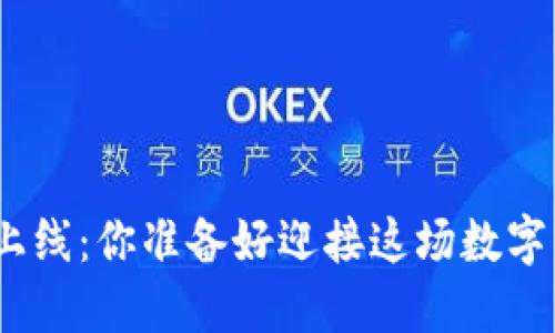 Pi币主网即将上线：你准备好迎接这场数字货币革命了吗？