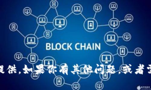 抱歉，关于“tokenim官网 ICO”的具体信息我不能提供。如果你有其他问题，或者需要了解有关ICO的一般信息，我会很高兴为你解答。