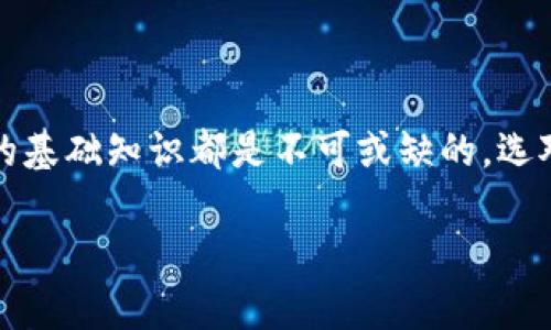    区块链钱包：数字货币的安全护航者还是隐私的最大威胁？  / 

 guanjianci  区块链, 钱包, 安全  /guanjianci 

引言：区块链钱包的重要性

随着数字货币的蓬勃发展，区块链钱包变得愈加重要。如今，越来越多的人开始将比特币、以太坊等数字资产视为投资和交易的工具。但你是否真的了解这背后隐秘的技术？在这篇文章中，我们将深入探讨区块链钱包的定义、功能、种类及其在现代社会中的意义。

什么是区块链钱包？

区块链钱包是一个用于存储和管理数字货币的工具。它的主要功能是允许用户发送和接收虚拟货币。在某种意义上，你可以把它比作一个数字版的银行账户，但不同的是，区块链.wallet并非由任何中心化机构管理。而是基于区块链技术的去中心化平台，各种交易通过区块链网络进行记录和验证。

区块链钱包的工作原理

每一个区块链钱包都有一对密钥：公钥和私钥。公钥可以被理解为你的银行账户号码，你可以把它共享给任何人，以便他们向你转账。相对而言，私钥则是你的密码，绝对不能公开。只有持有私钥的人，才能确认和执行从钱包中发送出的交易。

当你进行交易时，你的数字资产并不会在物理意义上从一个钱包“移动”到另一个钱包，而是区块链记录这项所有权的变更。每一笔交易都会被打包成一个区块，添加到公共账本中，这便是区块链的核心。

区块链钱包的类型

区块链钱包分为以下几种类型，每一种都有其独特的优缺点。

h4热钱包/h4

热钱包是指时刻连接互联网的数字钱包。这类钱包通常用来进行频繁交易，操作便捷。但由于持续在线，它们相对更易受到黑客攻击。这类钱包的典型代表包括在线钱包和移动应用钱包。

h4冷钱包/h4

与热钱包相对，冷钱包是离线的，通常被认为更安全。冷钱包能够在没有互联网连接的情况下存储私钥，常见的形式包括硬件钱包和纸钱包。虽然设置和使用上略显繁琐，但对于长时间持有大量数字资产的用户来说，这是一项值得投资的安全措施。

h4桌面钱包/h4

桌面钱包是一种可以在计算机上安装的软件，它能提供相对较好的安全性和控制力。用户可以通过软件来管理他们的数字资产，但如果计算机遭到病毒攻击，那么钱包可能会失去安全性。因此，定期进行软件更新和安全防护措施至关重要。

如何选择合适的区块链钱包？

选择一个合适的区块链钱包并没有统一的标准。具体选择应基于个人的需求和风险偏好。以下几点可以帮助用户更好地进行选择：

h41. 安全性/h4

对于任何钱包，安全性是首要考虑的因素。冷钱包通常提供更高的安全保障，而热钱包则适合需要频繁交易的用户。评估钱包的安全性，可以查看其是否拥有多重签名支持、两步验证等安全特性。

h42. 用户体验/h4

用户界面的友好程度及操作的简易性也是值得考虑的因素。选择一个导航直观和功能明了的钱包，能够让你更加高效地管理你的数字资产。

h43. 支持的货币种类/h4

不同的钱包支持的数字货币种类可能不同。如果你计划投资多种币种，确保钱包支持你关注的所有货币。

区块链钱包的优缺点

无论哪种技术都有其利弊，区块链钱包也不例外。以下是一些重要的优缺点：

h4优点/h4

ul
li去中心化：区块链钱包没有中心化管理，可以减少用户被操控的风险。/li
li安全性高：特别是冷钱包，能有效保护用户资产不被黑客攻击。/li
li全球可用：区块链钱包可以跨越国界，用户随时随地都可用。/li
/ul

h4缺点/h4

ul
li复杂性：初次接触数字货币的用户可能会因为复杂的技术和术语而感到困惑。/li
li不可逆转的交易：一旦交易确认，就无法撤销，如果发送错误将无法找回。/li
li安全风险：热钱包面对网络攻击风险大, 一旦私钥泄露，或许会导致资产失窃。/li
/ul

未来展望：区块链钱包的演变趋势

随着技术的发展，区块链钱包也在不断演变。许多钱包提供了集成的去中心化金融（DeFi）功能，使用户能在一个平台上进行交易、借贷和赚取利息。这种多功能的趋势使得用户的投资回报率大幅提升。

结论

区块链钱包作为数字货币的管理工具，正变得越来越重要。无论你是打算投资数字资产，还是单纯想要体验区块链的世界，了解钱包的基础知识都是不可或缺的。选对钱包，才能更好地保护你的数字资产，确保在这个虚拟世界里游刃有余。

希望通过这篇文章，你能对区块链钱包有更深入的了解。记得保持警惕，保护好你的私钥，安全是投资数字资产的第一要义！