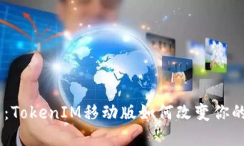 打破传统，迎接未来：TokenIM移动版如何改变你的数字资产管理体验