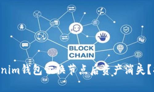 为什么你的Tokenim钱包切换节点后资产消失？揭开真相的面纱！