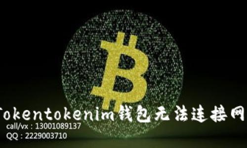 如何解决Tokentokenim钱包无法连接网络的问题？