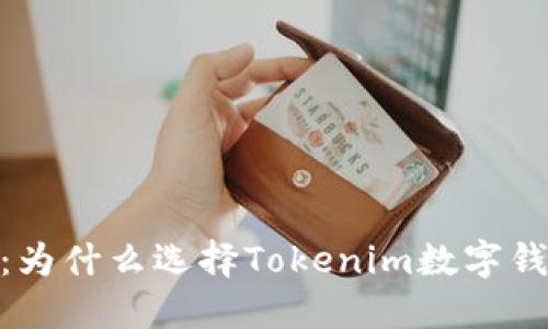 挑战传统，拥抱未来：为什么选择Tokenim数字钱包来管理你的资产？
