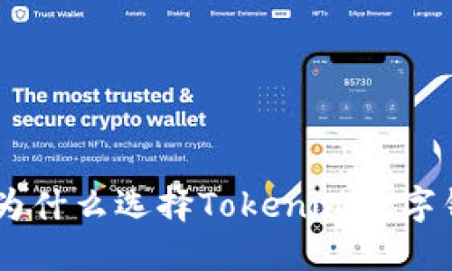 挑战传统，拥抱未来：为什么选择Tokenim数字钱包来管理你的资产？