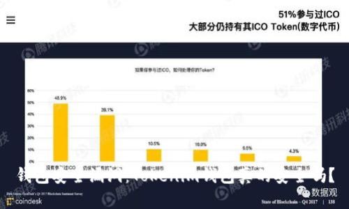 钱包安全漏洞：Tokenim钱包真的安全吗？