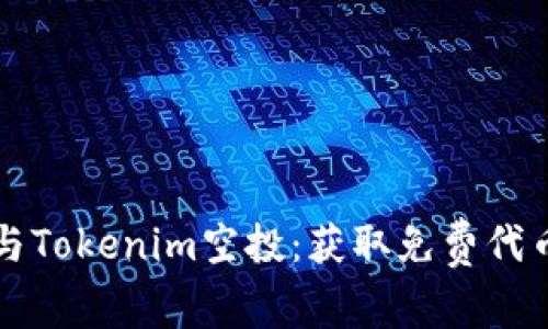 如何轻松参与Tokenim空投：获取免费代币的终极指南