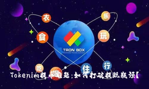 Tokenim提币难题：如何打破提现瓶颈？