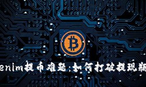 Tokenim提币难题：如何打破提现瓶颈？