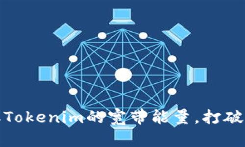 如何巧妙获取Tokenim的宽带能量，打破传统网络限制