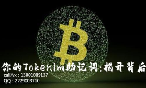 如何成功恢复你的Tokenim助记词：揭开背后的秘密与挑战