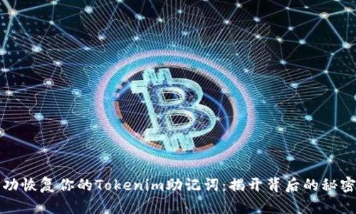 如何成功恢复你的Tokenim助记词：揭开背后的秘密与挑战