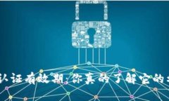 Tokenim认证有效期：你真的