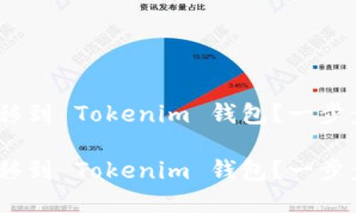 如何将 XRP 转移到 Tokenim 钱包？一步步教你轻松实现！

如何将 XRP 转移到 Tokenim 钱包？一步步教你轻松实现！