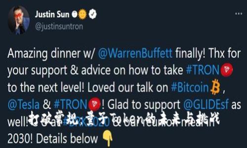 打破常规：量子Token的未来与挑战