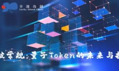 打破常规：量子Token的未来