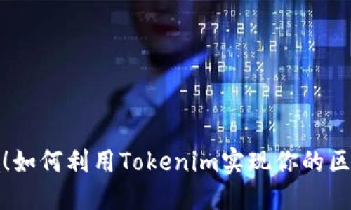 打破困境！如何利用Tokenim实现你的区块链梦想