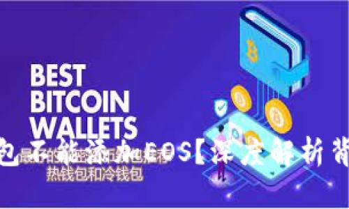 为何你的Tokenim钱包不能添加EOS？深度解析背后的原因与解决方案