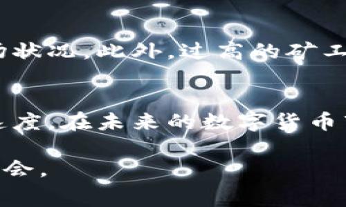 bespTokenim 调高矿工费：确认速度开启新纪元/besp
矿工费, Tokenim, 交易确认/guanjianci

引言：在快速变化的区块链世界中生存
随着数字货币交易的普及，区块链网络的拥堵现象时常出现。在这种情况下，用户在进行交易时往往面临矿工费不足的问题。尤其是在高峰时期，矿工费的调整就显得尤为重要。Tokenim作为一款创新的数字货币交易平台，为用户提供了一种简单有效的方法来调高矿工费，从而加快交易确认速度。这一功能不仅能提高用户的交易体验，还是在瞬息万变的市场中生存的关键。

矿工费的概念：为何它如此重要？
矿工费是用户在区块链网络上进行交易时支付给矿工的费用，作为激励矿工优先处理自己的交易。每个交易在被加入区块之前，都需要通过矿工进行确认。而矿工的工作原理决定了网络处理交易的顺序，这也是为何矿工费的重要性不言而喻。若矿工费过低，交易可能会被延迟，甚至面临交易未被确认的风险。

Tokenim的优势：调整矿工费的简单性
Tokenim的出现为用户提供了一种简单而直接的方式来调整矿工费。用户可以在进行交易时，根据当前网络的情况，自主选择矿工费的额度。平台会根据实时数据，推荐一个合适的矿工费。但最重要的是，用户也能自由调节，这种灵活性使得Tokenim在众多交易平台中独树一帜。

实时数据分析：了解市场动态
Tokenim利用先进的算法收集网络的实时数据，分析当前交易的拥堵情况。当交易高峰到来时，用户可以通过Tokenim获得准确的信息，并迅速采取行动。举个例子，假设当前交易费率高涨，如果用户依然依赖于固定的矿工费设置，潜在的风险就是交易确认时间的延长。这种不确定性可能导致用户的交易错失良机，尤其是在买卖时机紧迫的情况下。

如何在Tokenim上调高矿工费？
在Tokenim平台上，用户进行矿工费调整的步骤相对简单。首先，用户需要登录自己的账户，进入到交易页面。在填写交易信息时，用户可以看到建议的矿工费。为了提高确认速度，用户只需点击调高矿工费的选项，平台会自动为其计算出新的矿工费。在确认后，用户的交易就会以更高的优先级被处理。

成功案例分析：实战中的应用
不少Tokenim的用户在实际操作中发现了调高矿工费的妙处。某用户在重要的市场交易时，由于盲目选择了最低的矿工费，导致交易确认时间长达几个小时。在意识到自己的失误后，用户立即通过Tokenim平台调整了矿工费，最终成功获得了急需的确认。这一案例生动诠释了调高矿工费的重要性，以及Tokenim在这一过程中所提供的便利。

矿工费调高的注意事项
尽管在Tokenim上调高矿工费可以增加交易的确认速度，但用户也需谨慎操作。首先，市场交易的波动性使得矿工费可能随时上涨，用户在调整时需考虑自己的实际需求和市场状况。此外，过高的矿工费可能会导致不必要的支出，因此建议用户根据实际情况，进行合理的调节。

结束语：未来的区块链交易体验
随着区块链技术的不断成熟，交易效率将成为影响用户体验的关键因素之一。Tokenim通过矿工费的设定，为用户提供了更多的灵活性和选择性，从而有效提高了交易的确认速度。在未来的数字货币市场中，如何平衡交易速度和交易成本，将是每位用户需认真思考的问题。

总之，Tokenim不仅仅是一个交易平台，更是每位区块链用户解决问题的理想选择。通过提升矿工费、增强交易确认的速度，你可以在复杂的市场中占据优势，抓住每一个投资机会。