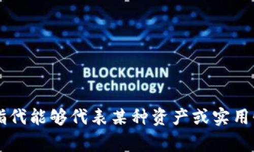 “Tokenim”可以翻译为“代币”或“令牌”，具体翻译通常取决于上下文。在区块链或加密货币的语境中，