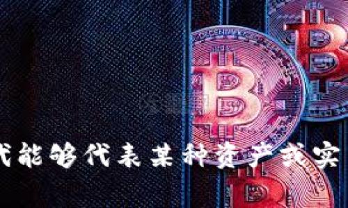 “Tokenim”可以翻译为“代币”或“令牌”，具体翻译通常取决于上下文。在区块链或加密货币的语境中，