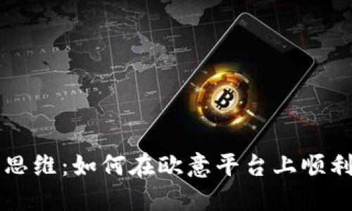 挑战你的投资思维：如何在欧意平台上顺利购买加密货币