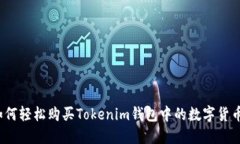 如何轻松购买Tokenim钱包中