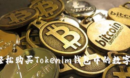 如何轻松购买Tokenim钱包中的数字货币？