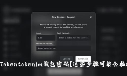 忘记Tokentokenim钱包密码？这些步骤可能会拯救你！