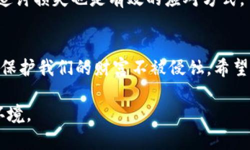 很少人知道的真相：区块链钱包中的代币骗局如何侵蚀你的财富

区块链, 钱包, 代币骗局/guanjianci

一、引言：揭开代币骗局的面纱
随着区块链技术的快速发展，数字货币和代币的兴起让越来越多的人开始关注这一领域。然而，在这片看似光明的天地中，却隐藏着无数陷阱和骗局。尤其是在区块链钱包中，代币骗局正如暗夜中的幽灵，伺机而动，侵蚀着用户的财富。本文将带领大家深入了解这一现象，让我们一同揭开区块链钱包代币骗局的真相，确保我们的财富不被侵蚀。

二、什么是区块链钱包？
区块链钱包，简单来说，就是一个存储和管理数字货币的工具。就像银行的账户，区块链钱包保存着用户的公钥和私钥。公钥相当于你的账号，可以分享给他人以接收代币；而私钥就像你银行的开户密码，唯一且私密，保管好它至关重要。
区块链钱包有多种类型，包括热钱包、冷钱包、移动钱包等。其中热钱包与互联网直接相连，使用便捷，但安全性相对较低；冷钱包则离线存储，更加安全，但使用不够方便。虽然不同类型的钱包各有优缺点，但任何钱包都可能面临代币骗局的威胁。

三、代币骗局的类型
代币骗局不仅是简单的诈骗，通常涉及复杂的手法和虚假的承诺。以下是一些常见的代币骗局类型：
ul
    listrong假项目代币：/strong创办人发布虚假项目，以低价吸引投资者，随后项目关闭，资金被卷走。/li
    listrong钓鱼网站：/strong通过构建与真实钱包类似的网站，引诱用户输入私钥，随后盗取数字资产。/li
    listrong无实质支持的代币：/strong发行代币没有实际用途，价值依赖于市场炒作，最终导致投资者损失。/li
/ul

四、代币骗局的运作机制
代币骗局往往依靠几个关键环节来吸引和欺骗用户：
h41. 声称高回报/h4
许多骗局都会打着“高回报率”的旗号，吸引那些渴望迅速致富的投资者。他们利用人们对收益的渴望，营造一个似乎没有风险的投资环境。

h42. 虚假宣传与社交工程/h4
这类骗局通常会通过社交媒体、论坛等平台进行虚假宣传，营造出良好的信誉与可行性。他们还可能伪装成投资专家，发表虚假的成功案例，以增强信任感。

h43. 使用技术术语掩盖真相/h4
许多骗局的背后可能是一些不为大众所理解的技术术语。如果用户在交易时缺乏足够的知识，很可能会被误导和欺骗。

五、如何识别代币骗局？
对于普通用户来说，识别代币骗局并非易事，但有几个关键点可以帮助你判断：
ul
    listrong仔细研究项目团队：/strong选择代币投资时，要对项目的团队成员和背景进行深入调查。团队若是匿名或资料虚假，需谨慎对待。/li
    listrong追溯相关链接及来源：/strong检查项目的网址、白皮书以及社交媒体是否可信，确保其信息来源于正规的渠道。/li
    listrong仔细阅读用户评论：/strong通常，受害者们会在网上留下警示信息。如果发现大量负面评价，销售该代币的项目极有可能不可靠。/li
/ul

六、保护自己：防范代币骗局的最佳实践
在面对区块链钱包中的代币骗局时，保护自己的资产至关重要。以下是一些最佳实践：
ul
    listrong保持警惕：/strong对所有投资机会保持警惕，并确保进行详细调查。不要因为促销或短期机会而仓促决定。/li
    listrong使用可信钱包：/strong选择具有良好声誉和用户评价的钱包，确保其具有强大的安全性和隐私保护。/li
    listrong不轻易分享私钥：/strong牢记，绝对不要将你的私钥和助记词分享给任何人。即使是看似可信的平台，也可能是骗局。/li
/ul

七、报告和支援
如果不幸成为代币骗局的受害者，应及时采取措施。许多国家及地区设有专门的网络犯罪举报机构，可以向其报告你的遭遇。此外，寻求法律支援，了解如何追讨损失也是有效的应对方式。

八、结语：让我们共同抵制代币骗局
区块链钱包代币骗局是一个严重的问题，影响了成千上万用户的切身利益。只有通过提升自我防范意识，加强对区块链技术和相关项目的了解，才能有效地保护我们的财富不被侵蚀。希望本文能够让每一位关注数字货币的用户更加警觉，学会谨慎投资，找到财富增值的安全道路。

在这个飞速发展的数字时代，每个用户都应成为自己资产的守护者。通过共同努力，我们可以抵制代币骗局的侵袭，构建一个更加安全、透明的区块链生态环境。